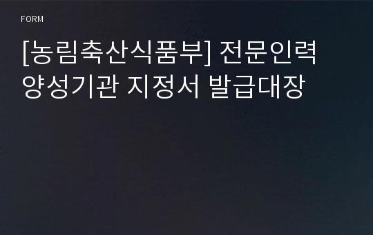 [농림축산식품부] 전문인력 양성기관 지정서 발급대장