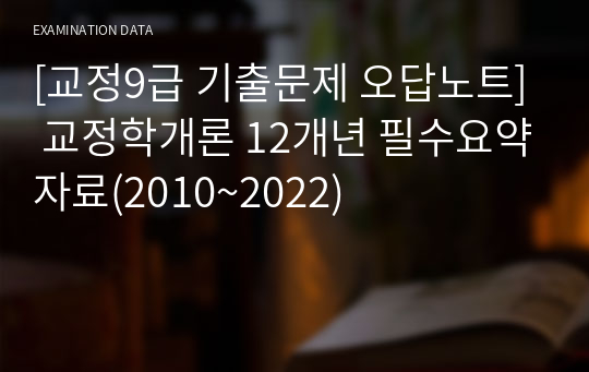 [교정9급 기출문제 오답노트] 교정학개론 12개년 필수요약자료(2010~2022)