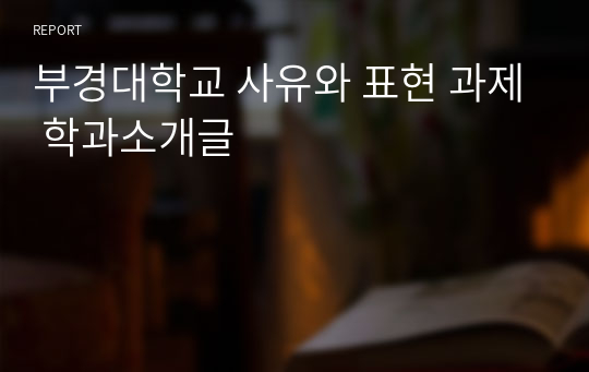 부경대학교 사유와 표현 과제 학과소개글