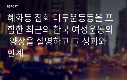 혜화동 집회 미투운동등을 포함한 최근의 한국 여성운동의 양상을 설명하고 그 성과와 한계