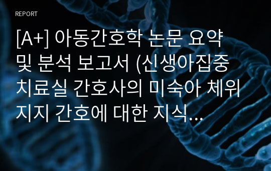 [A+] 아동간호학 논문 요약 및 분석 보고서 (신생아집중치료실 간호사의 미숙아 체위지지 간호에 대한 지식 및 수행- 2018년 논문)