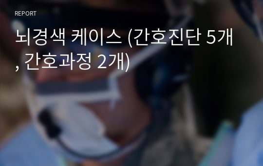 뇌경색 케이스 (간호진단 5개, 간호과정 2개)