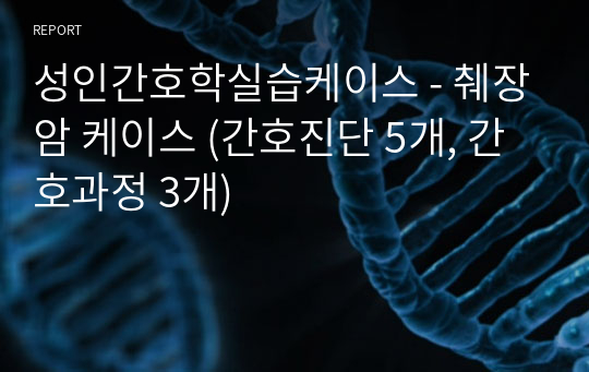 성인간호학실습케이스 - 췌장암 케이스 (간호진단 5개, 간호과정 3개)