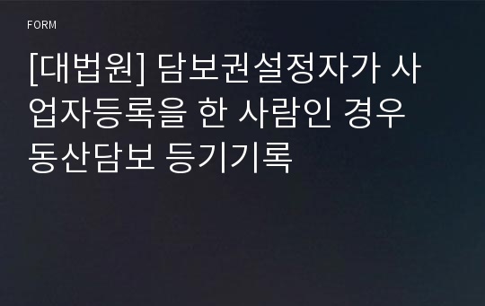 [대법원] 담보권설정자가 사업자등록을 한 사람인 경우 동산담보 등기기록