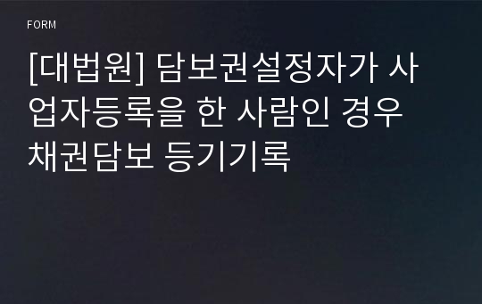 [대법원] 담보권설정자가 사업자등록을 한 사람인 경우 채권담보 등기기록