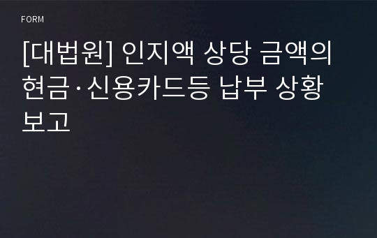 [대법원] 인지액 상당 금액의 현금·신용카드등 납부 상황보고