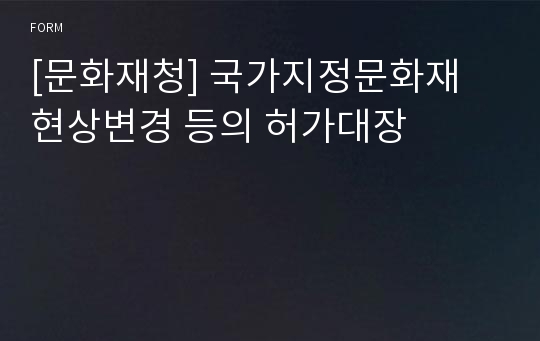 [문화재청] 국가지정문화재 현상변경 등의 허가대장