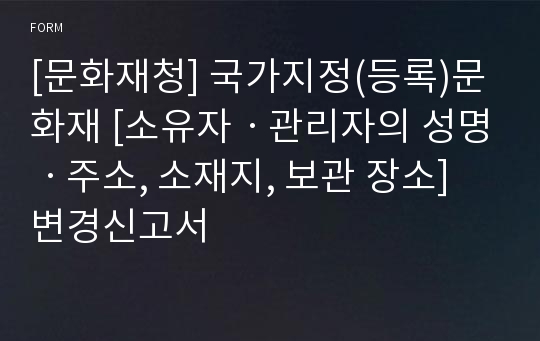 [문화재청] 국가지정(등록)문화재 [소유자ㆍ관리자의 성명ㆍ주소, 소재지, 보관 장소] 변경신고서