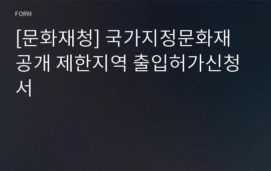 [문화재청] 국가지정문화재 공개 제한지역 출입허가신청서