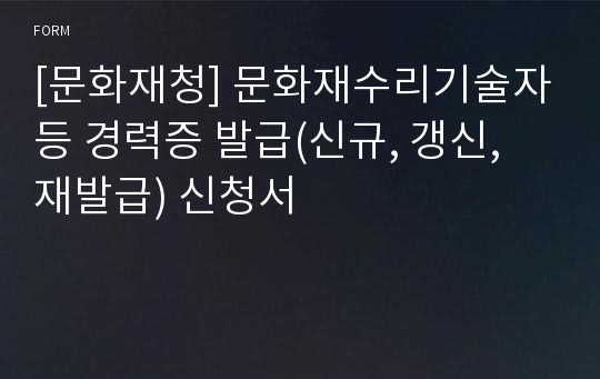 [문화재청] 문화재수리기술자등 경력증 발급(신규, 갱신, 재발급) 신청서