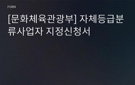 [문화체육관광부] 자체등급분류사업자 지정신청서