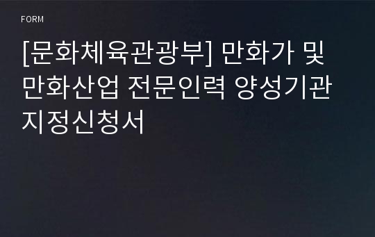 [문화체육관광부] 만화가 및 만화산업 전문인력 양성기관 지정신청서