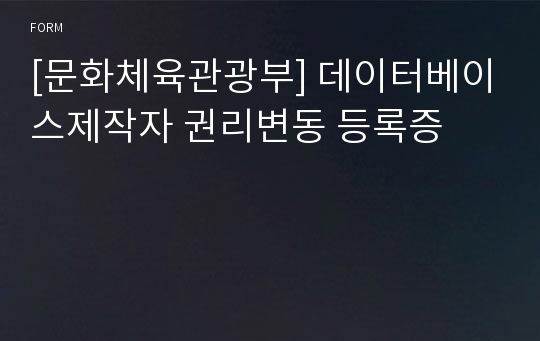 [문화체육관광부] 데이터베이스제작자 권리변동 등록증