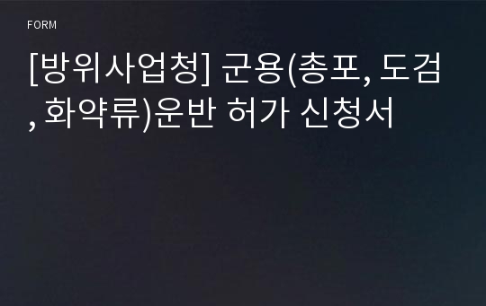 [방위사업청] 군용(총포, 도검, 화약류)운반 허가 신청서