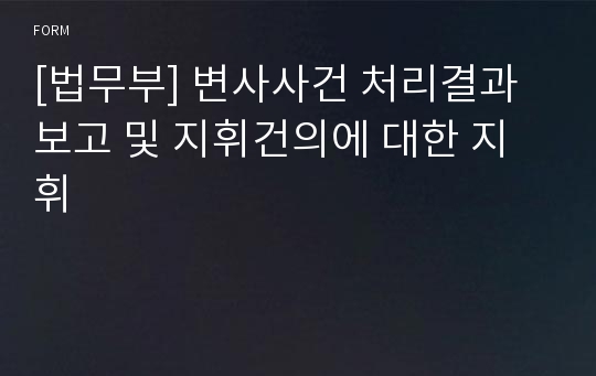 [법무부] 변사사건 처리결과보고 및 지휘건의에 대한 지휘