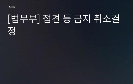 [법무부] 접견 등 금지 취소결정