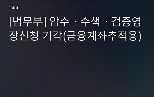 [법무부] 압수ㆍ수색ㆍ검증영장신청 기각(금융계좌추적용)