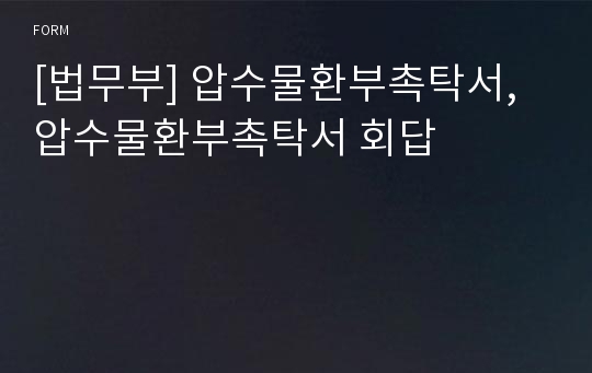 [법무부] 압수물환부촉탁서, 압수물환부촉탁서 회답