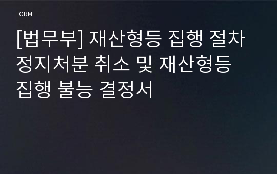 [법무부] 재산형등 집행 절차 정지처분 취소 및 재산형등 집행 불능 결정서