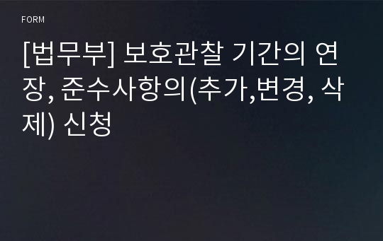 [법무부] 보호관찰 기간의 연장, 준수사항의(추가,변경, 삭제) 신청