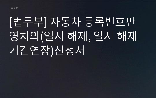 [법무부] 자동차 등록번호판 영치의(일시 해제, 일시 해제 기간연장)신청서