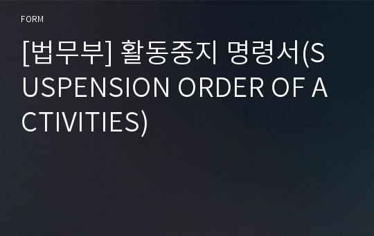 [법무부] 활동중지 명령서(SUSPENSION ORDER OF ACTIVITIES)