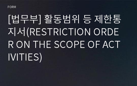 [법무부] 활동범위 등 제한통지서(RESTRICTION ORDER ON THE SCOPE OF ACTIVITIES)