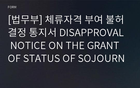 [법무부] 체류자격 부여 불허결정 통지서 DISAPPROVAL NOTICE ON THE GRANT OF STATUS OF SOJOURN