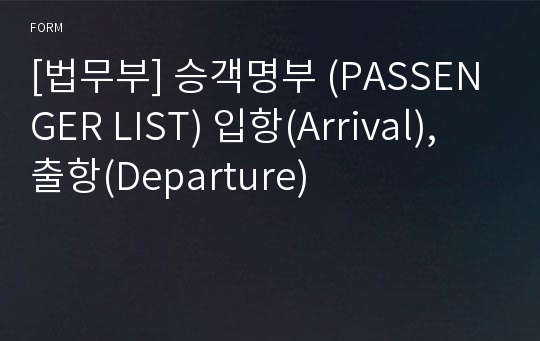 [법무부] 승객명부 (PASSENGER LIST) 입항(Arrival), 출항(Departure)