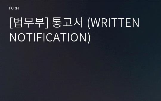 [법무부] 통고서 (WRITTEN NOTIFICATION)