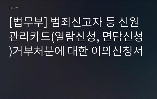 [법무부] 범죄신고자 등 신원관리카드(열람신청, 면담신청)거부처분에 대한 이의신청서