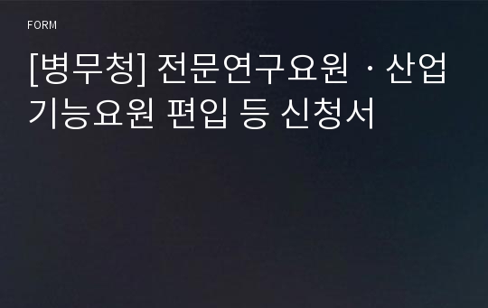 [병무청] 전문연구요원ㆍ산업기능요원 편입 등 신청서