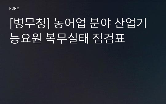 [병무청] 농어업 분야 산업기능요원 복무실태 점검표