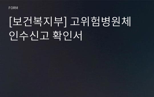 [보건복지부] 고위험병원체 인수신고 확인서