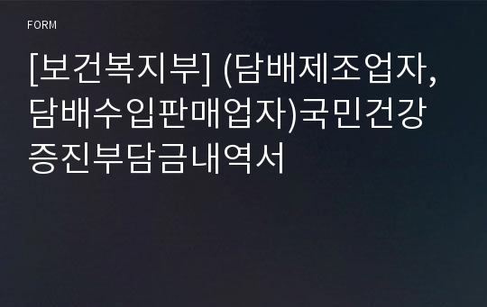 [보건복지부] (담배제조업자, 담배수입판매업자)국민건강증진부담금내역서