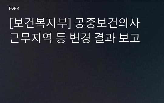 [보건복지부] 공중보건의사 근무지역 등 변경 결과 보고