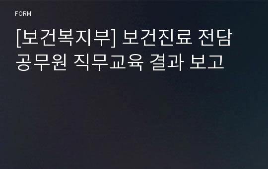 [보건복지부] 보건진료 전담공무원 직무교육 결과 보고