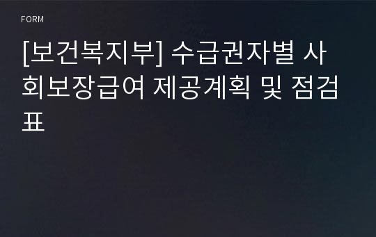 [보건복지부] 수급권자별 사회보장급여 제공계획 및 점검표