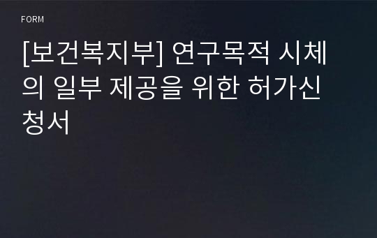 [보건복지부] 연구목적 시체의 일부 제공을 위한 허가신청서