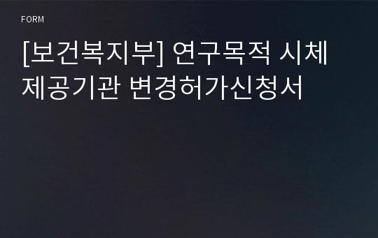 [보건복지부] 연구목적 시체제공기관 변경허가신청서