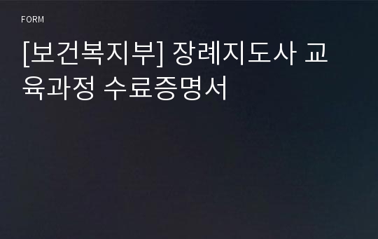 [보건복지부] 장례지도사 교육과정 수료증명서