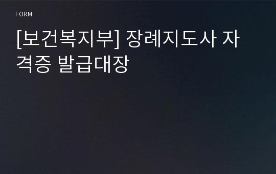 [보건복지부] 장례지도사 자격증 발급대장