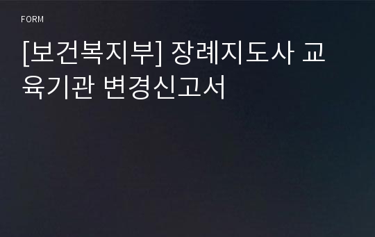 [보건복지부] 장례지도사 교육기관 변경신고서