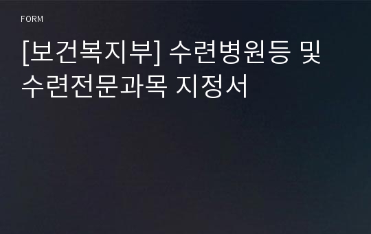 [보건복지부] 수련병원등 및 수련전문과목 지정서