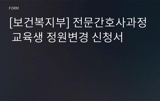 [보건복지부] 전문간호사과정 교육생 정원변경 신청서