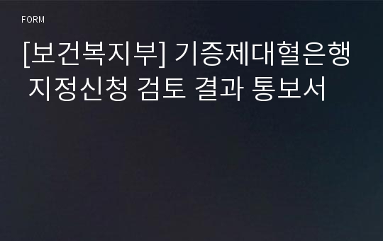 [보건복지부] 기증제대혈은행 지정신청 검토 결과 통보서