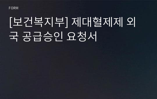 [보건복지부] 제대혈제제 외국 공급승인 요청서