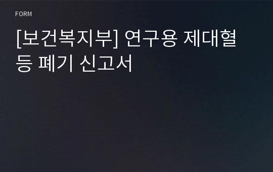 [보건복지부] 연구용 제대혈등 폐기 신고서