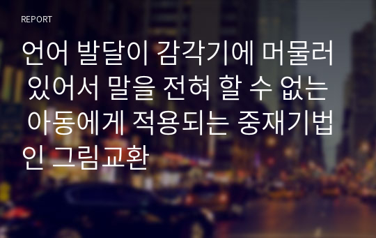 언어 발달이 감각기에 머물러 있어서 말을 전혀 할 수 없는 아동에게 적용되는 중재기법인 그림교환