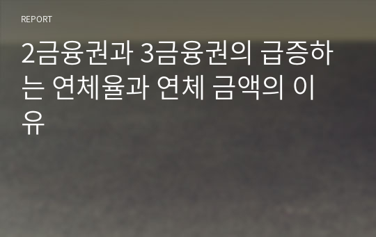 2금융권과 3금융권의 급증하는 연체율과 연체 금액의 이유